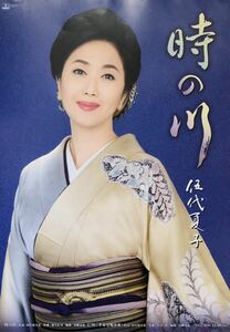 演歌 伍代夏子「時の川」歌唱アドバイス付 販促用 チラシ 非売品