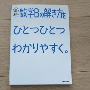 高校数学Bの解き方をひとつひとつわかりやすく。 (高校ひとつひとつわかりやすく)