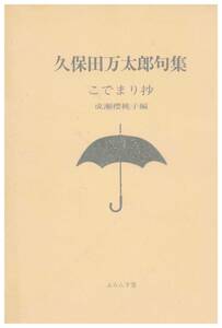 【中古】久保田万太郎句集／こでまり抄