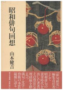 【中古書籍】昭和俳句回想／山本 健吉／1986年