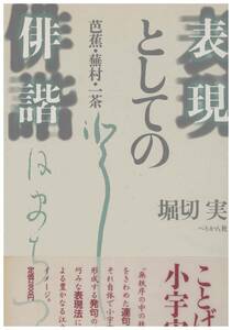 【中古書籍】表現としての俳諧／芭蕉・蕪村・一茶／1988年