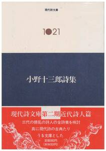 ◆中古書籍◆小野十三郎詩集 (1980年) (現代詩文庫〈1021〉) 