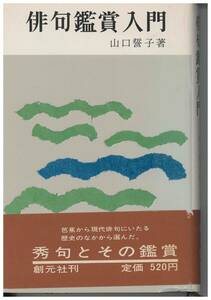 ◆中古書籍◆俳句鑑賞入門／ 山口 誓子