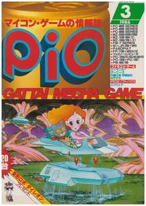 ◆中古書籍◆ソノシート２枚付属　PIO ピオ 1986年3月号／工学社 