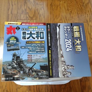 丸　2024年1月号＋戦艦（大和）カラーカレンダー