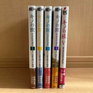 キノの旅　1〜4巻　講談社　5巻KADOKAWAセット 