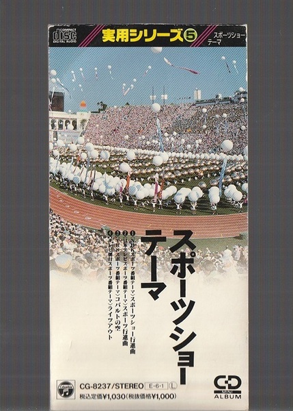 即決 送料込み 8cm シングル SCD 実用シリーズ 5 スポーツショー テーマ NHK 日本テレビ NTV TBS テレビ朝日 CG8237 古関裕而 黛敏郎