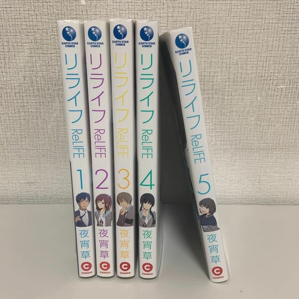 ReLIFE(リライフ) 1～5巻 5冊セット 夜宵草 泰文堂