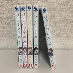 ReLIFE(リライフ) 1～5巻 5冊セット 夜宵草 泰文堂