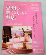 【雑誌】2003年度版　泉州のおいしいお店 ★ 南大阪タウン情報誌キットプレス★ _画像1