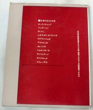 【単行】古書 講談社版世界美術〈第９〉ルネサンス★ボッティチェルリ／ミケランジェロ、レオナルド・ダ・ヴィンチ_画像8