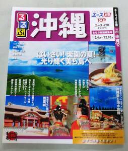 【雑誌】 るるぶ 沖縄　'12.4月～'12.10月 ★ はいさい！楽園の島！ 光り輝く美ら島へ ★ JTBオリジナル