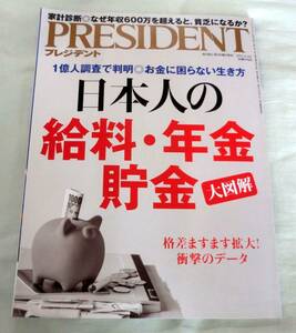 【雑誌】プレジデント 2017年4月3日号 ★ 日本人の給料・年金・貯金 ―大図解★ 小池百合子・元谷芙美子・栗山英樹