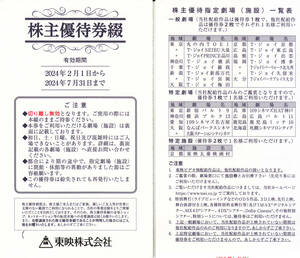東映　株主優待券綴　1冊　2024年2月～2024年7月まで 