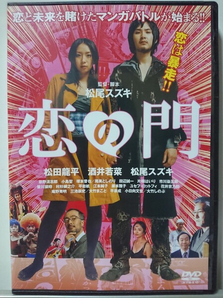 恋の門 DVD/松田龍平 酒井若菜 忌野清志郎 小島聖 塚本晋也 尾美としのり 田辺誠一 片桐はいり 市川染五郎 皆川猿時 村杉蝉之介 平岩紙 