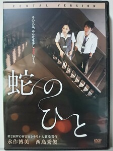 蛇のひと DVD/永作博美 西島秀俊 板尾創路 劇団ひとり 田中圭 勝村政信 ふせえり 佐津川愛美 北村有起哉 奥貫薫 河原崎建三 遠山景織子 