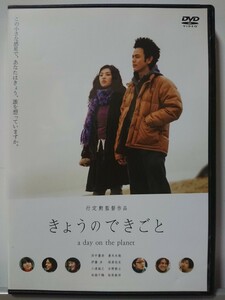 きょうのできごと DVD/田中麗奈 妻夫木聡 伊藤歩 柏原収史 三浦誠己 三浦誠己 石野敦士 池脇千鶴 松尾敏伸