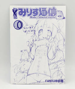 【同梱歓迎】すたじおみりすファンクラブ会報『みりす通信』第0号(体験版) ●冊子●みりすのおうち●16ページ仕様