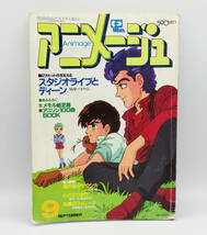 【雑誌】アニメージュ 1984年9月号 Vol.75 付録なし ●風の谷のナウシカ●マクロス●押井守●宮崎駿●スタジオディーン●うる星やつら_画像1