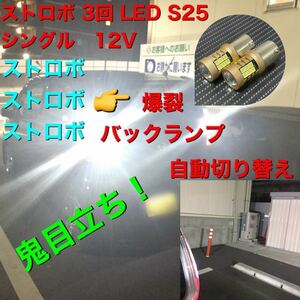 ストロボ 3回　led S25 BA15S G18 バックランプ　シングル爆光 ホワイト バックランプ