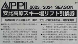 おおきに！　いつでも格安　安比高原（QRコード付きリフト引換券３枚）