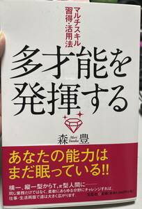 多才能を発揮する マルチスキル習得・活用法 あなたの能力はまだ眠っている 文芸社 定価1100円 送料185円 