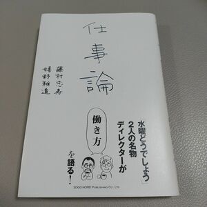 仕事論 藤村 忠寿 / 嬉野 雅道