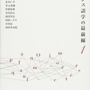 フランス語学の最前線1 【特集】名詞句意味論