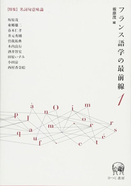 フランス語学の最前線1 【特集】名詞句意味論