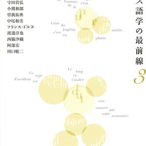 フランス語学の最前線3 【特集】モダリティ