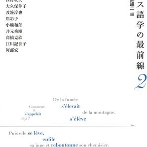 フランス語学の最前線2 【特集】時制