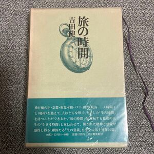 吉田健一　「旅の時間」