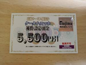 ノジマ　 株主優待　 ケータイ・スマホ補償・設定・頭金　5500円引券　有効期限２０２４・７・３１