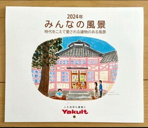 ヤクルト壁掛けカレンダー カレンダー　風景　イラスト 2024年　新品