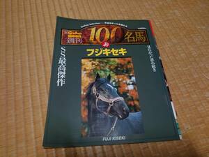 028週刊100名馬 フジキセキ Gallop臨時増刊vol.40