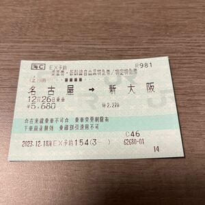 【レターパックライト送料無料】名古屋⇒新大阪 新幹線 自由席特急券・乗車券 1枚　12/26乗車のみ　