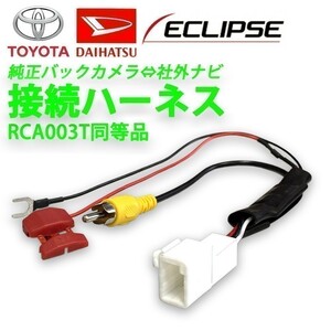 ラクティス RAV4 トヨタ 純正 バックカメラ 変換アダプター メーカーオプション RCA ATOTO 4ピン 社外ナビ リア 載せ替え 後付け waKO01b