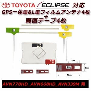 AVN778HD AVN668HD AVN339M 用 GPS 一体型 フィルム アンテナ 両面テープ セット イクリプス 載せ替え 補修 交換 フルセグ waGF4L43