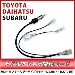 カローラフィールダーハイブリッド H25.08 ～ H27.04 用 トヨタ ラジオアンテナ 変換 コード 市販ナビ 接続 アダプター waA1-1A