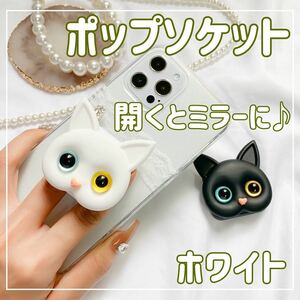 【ホワイト】スマホグリップ ポップソケット 猫 スマホスタンド ミラー