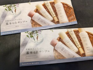 再春館製薬　ドモホルンリンクル　基本4点サンプル　2回分2セット　合計4回分