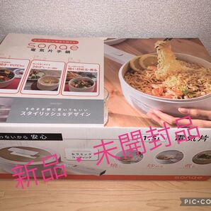 新品・未開封品 sonae 電気片手鍋 SE-MEP015L 1.5L