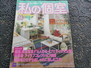 美しい部屋ティーン版　私の個室　1984年1月　No.４　古本