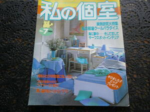 ティーン版インテリアマガジン　私の個室　1984年8月　No.７　古本