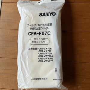 サンヨー SANYO 交換用 加湿フィルター CFK-F07C フィルター式気化加湿器 CFK -VWX70など