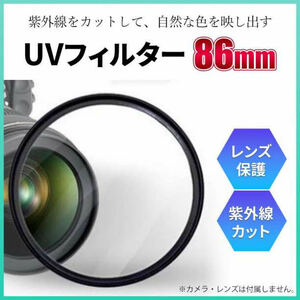 一眼 レフ カメラ レンズ カバー UV フィルター ガラス 86mm