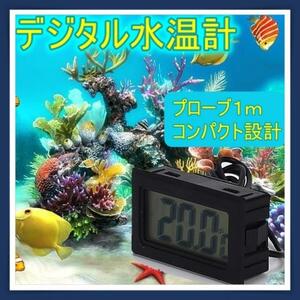 魚用 ブラック デジタル水温計 小型 液晶表示 アクアリウム 水槽 鑑賞