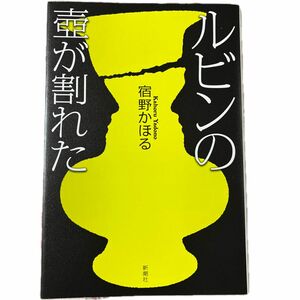 ルビンの壺が割れた 宿野かほる／著