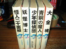 ＜ポプラ社/少年探偵/江戸川乱歩＞セットその２_画像3