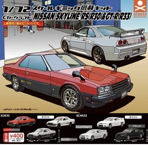 BCNR33 ホワイト Cカークラフト 日産 スカイラインRS(R30）＆スカイラインGT-R（R33）編 スタンドストーンズ ガチャ ガシャポン 送料込み